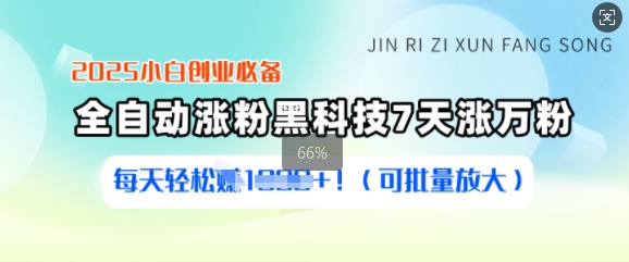 2025小白创业必备涨粉黑科技，7天涨万粉，每天轻松收益多张(可批量放大) - 副业联盟-副业联盟