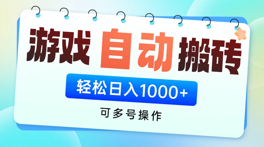 游戏全自动挂机搬砖，可多号操作，轻松日入1000+ 无脑操作 - 副业联盟-副业联盟