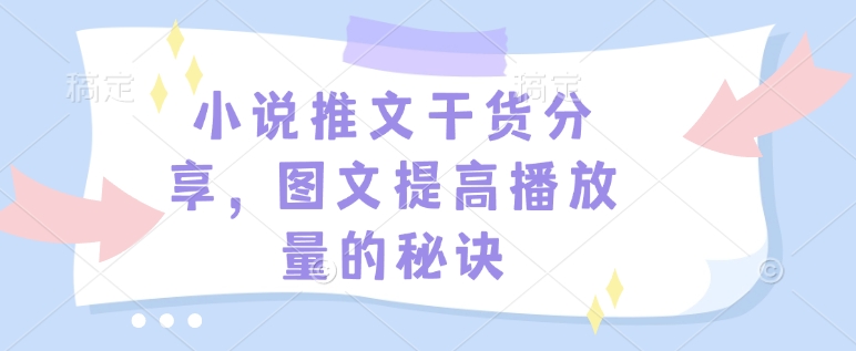 小说推文干货分享，图文提高播放量的秘诀 - 副业联盟-副业联盟