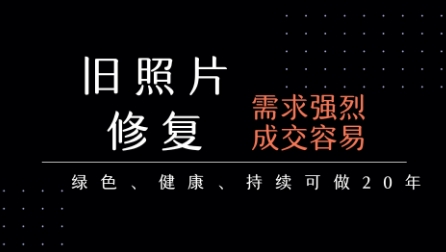老照片修复项目，一单挣个29，长期稳定，月入5k-1w - 副业联盟-副业联盟
