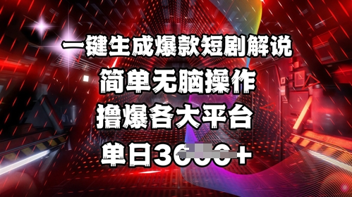 全网首发!一键生成爆款短剧解说，操作简单，撸爆各大平台，单日多张 - 副业联盟-副业联盟