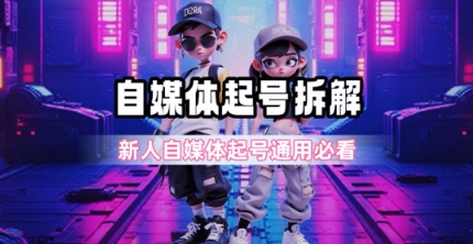 一天5张？自媒体起号完整拆解_新人自媒体起号必看【超详细攻略】 - 副业联盟-副业联盟