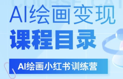 DeepSeek绘画+小红书自媒体变现全流程 - 副业联盟-副业联盟
