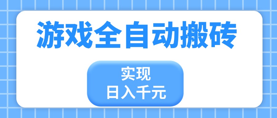 游戏全自动搬砖，实现日入千元，小白也能轻松上手 - 副业联盟-副业联盟