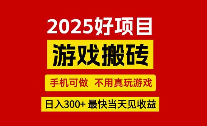 游戏搬砖，手机可做，不用真玩游戏，最快当天见收益，副业创业网创兼职 - 副业联盟-副业联盟