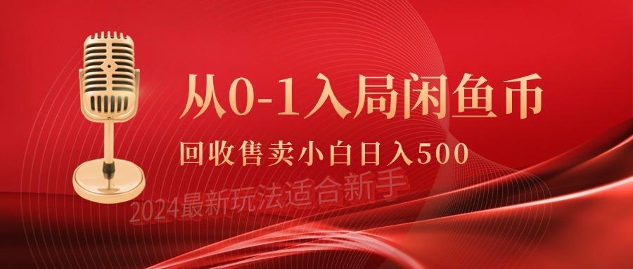 (9641期)从0-1入局闲鱼币回收售卖，当天收入500+ - 副业联盟-副业联盟