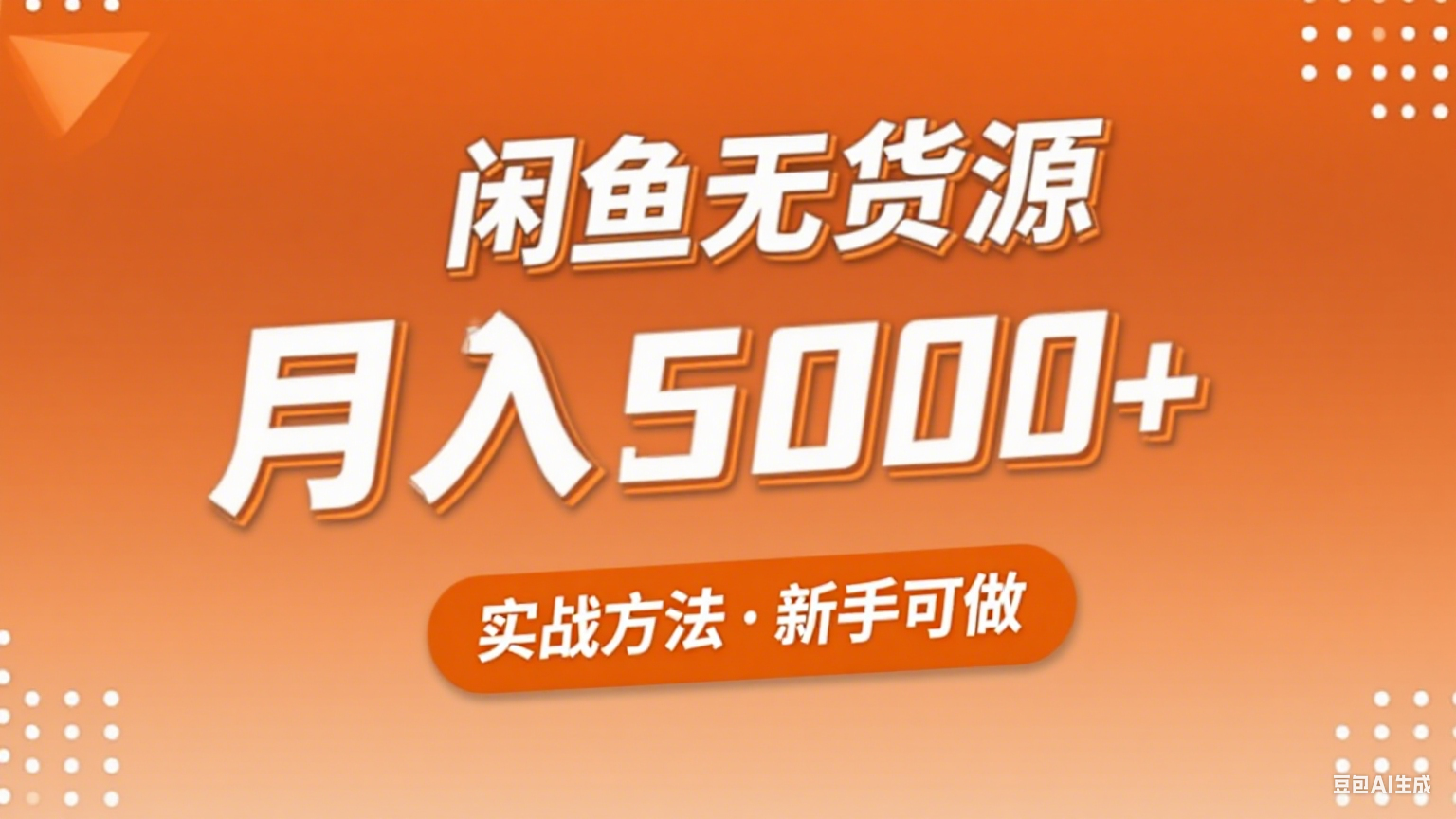 2025年闲鱼无货源副业赚钱项目，新手小白月入5000+实战方法 - 副业联盟-副业联盟