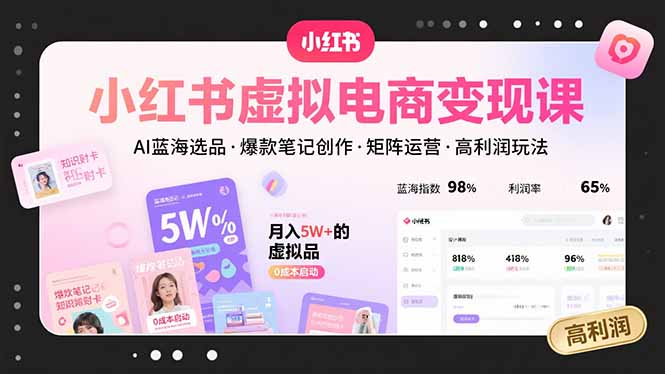 小红书虚拟电商变现课，AI蓝海选品，爆款笔记创作，矩阵运营，高利润玩法 - 副业联盟-副业联盟