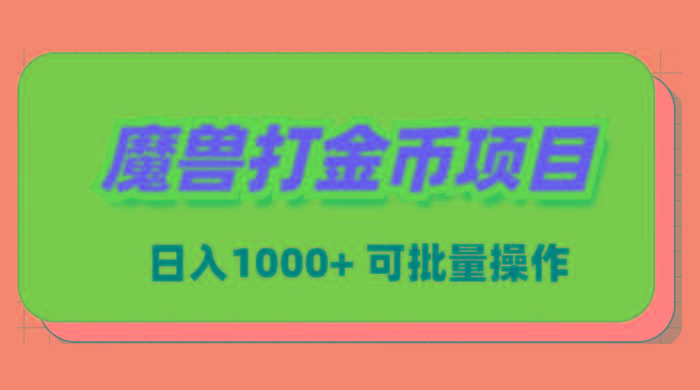 魔兽世界Plus版本自动打金项目，日入 1000+，可批量操作 - 副业联盟-副业联盟