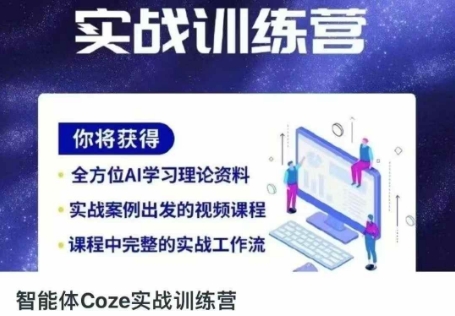 智能体Coze实战训练营，掌握新时代效率工具，让你人生即刻开挂 - 副业联盟-副业联盟