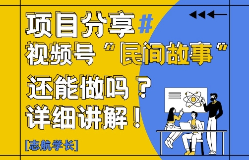 视频号“民间故事”是什么?还能不能做?怎么做?详细讲解 - 副业联盟-副业联盟