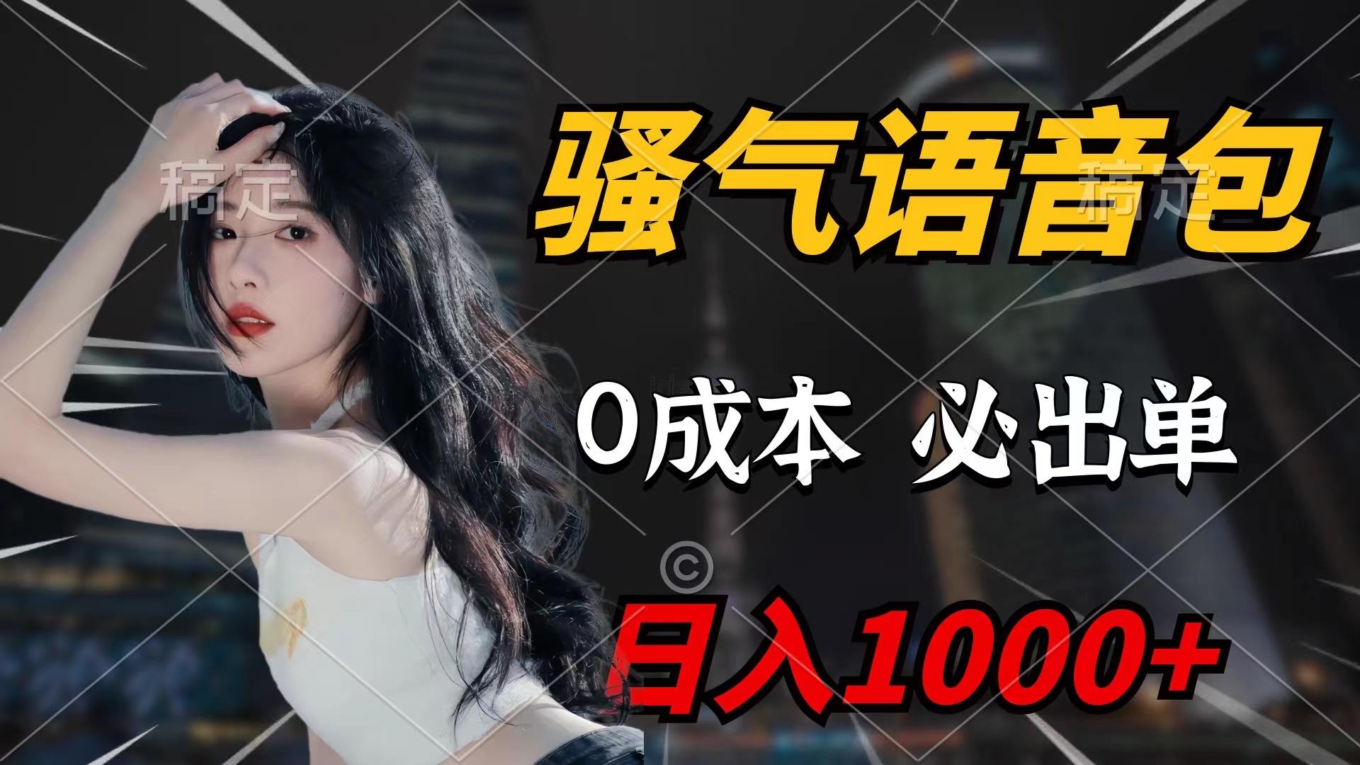 (9517期)骚气语音包，0成本一天1000+闭着眼也能出单 - 副业联盟-副业联盟