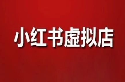 狂峰会·小红书虚拟店矩阵玩法 - 副业联盟-副业联盟