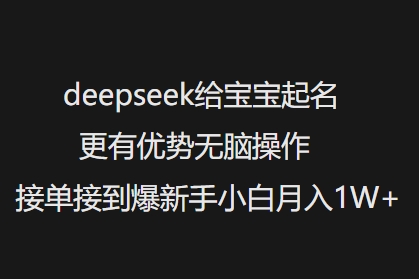 deepseek给宝宝起名更有优势无脑操作接单接到爆新手小白月入1W+ - 副业联盟-副业联盟