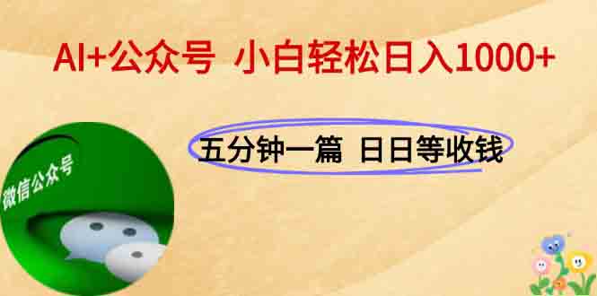 AI+公众号，每天十分钟，轻松日入1000+ - 副业联盟-副业联盟