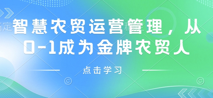 智慧农贸运营管理，从0-1成为金牌农贸人 - 副业联盟-副业联盟