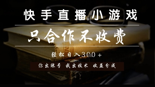 快手直播小游戏，只合作不收费，你出账号我出技术， 分润模式【揭秘】 - 副业联盟-副业联盟