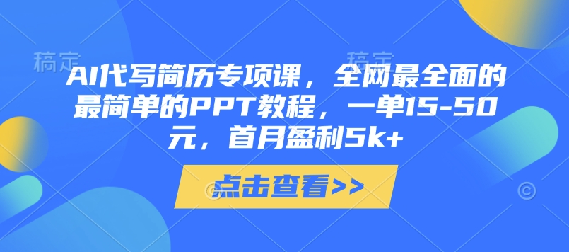 AI代写简历专项课，全网最全面的最简单的PPT教程，一单15-50元，首月盈利5k+ - 副业联盟-副业联盟