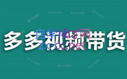 老贺·拼多多视频带货(更新至2024) - 副业联盟-副业联盟