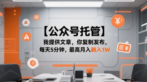【公众号托管 】我提供文章，你复制发布，每天5分钟，最高月入躺入1W【揭秘】 - 副业联盟-副业联盟