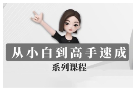 豆包AI全能训练营，从小白到高手速成系列课程 - 副业联盟-副业联盟