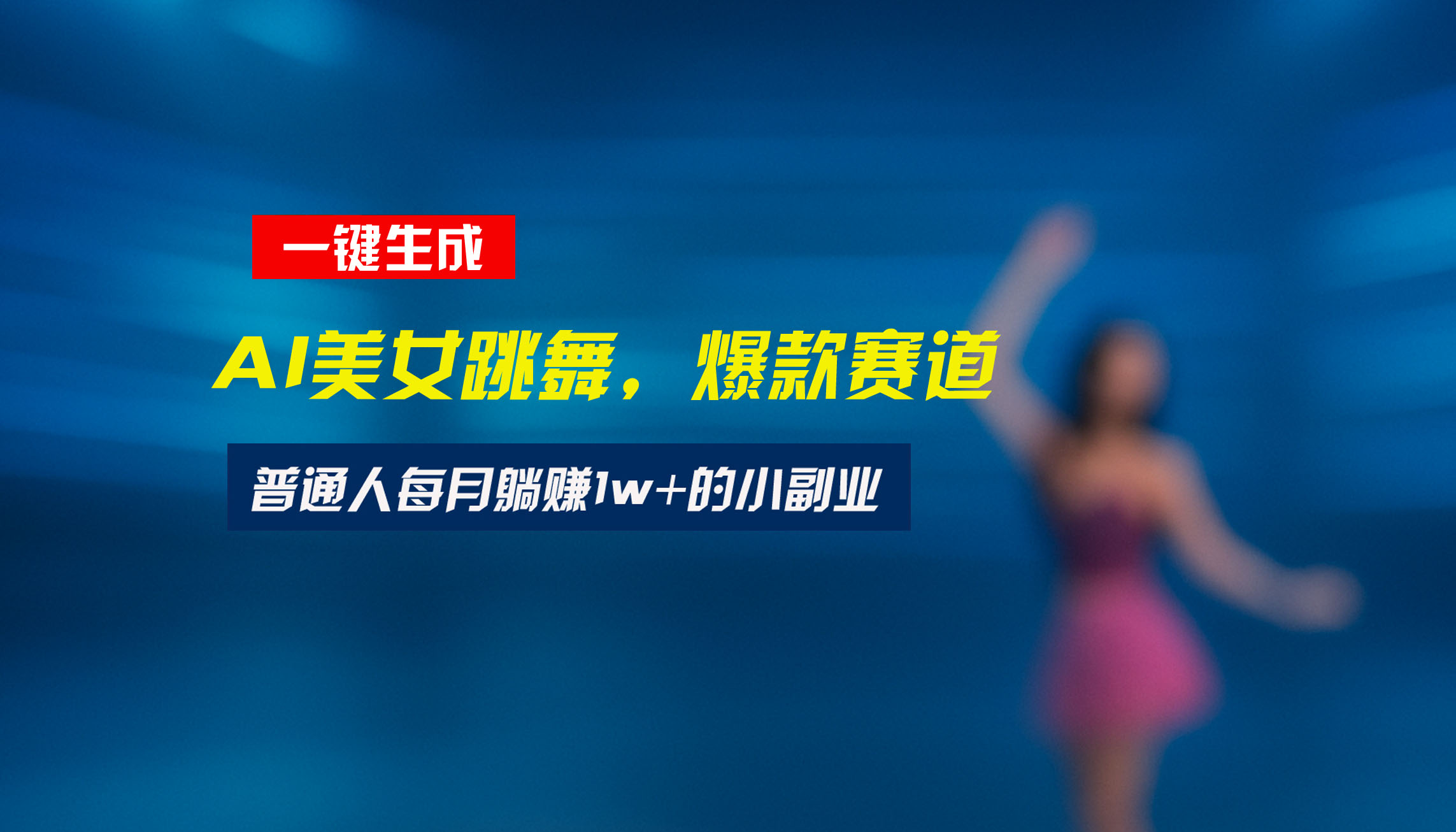 最新视频号玩法：美女跳舞赛道，一键生成原创视频，新手小白也能轻松上手 - 副业联盟-副业联盟