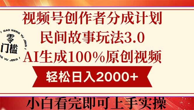 视频号创作者分成民间故事玩法3.0，100%原创视频高收益，轻松日入2000+ - 副业联盟-副业联盟