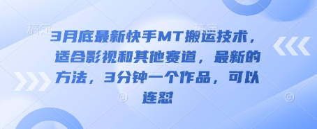 3月底最新快手MT搬运技术，适合影视和其他赛道，最新的方法，3分钟一个作品，可以连怼 - 副业联盟-副业联盟