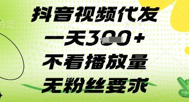 抖音视频代发一天3张+，不看播放量，无粉丝要求【揭秘】 - 副业联盟-副业联盟