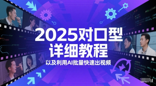 2025对口型详细教程以及利用AI批量快速出视频 - 副业联盟-副业联盟