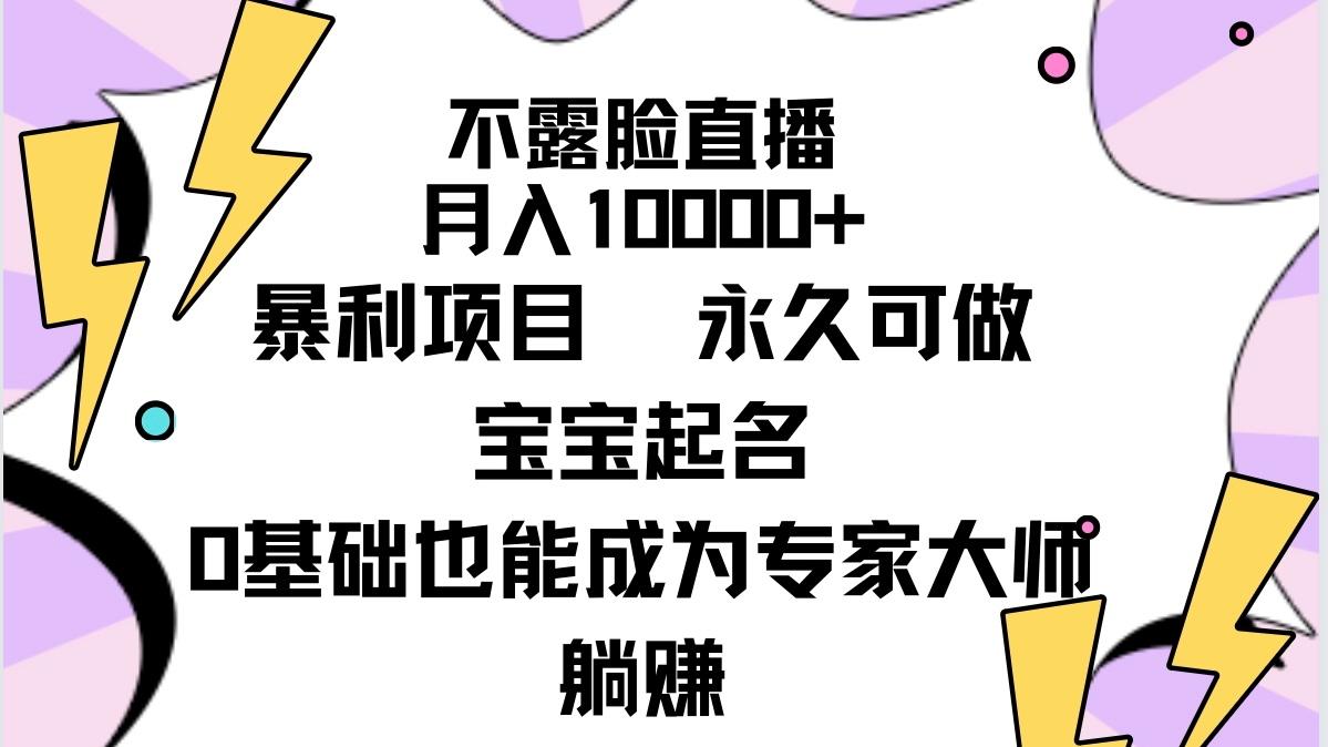 (9326期)不露脸直播，月入10000+暴利项目，永久可做，宝宝起名(详细教程+软件) - 副业联盟-副业联盟