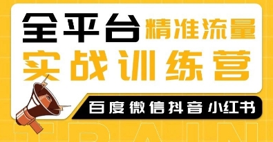 全平台精准流量实战训练营，百度微信抖音小红书SEO引流教程 - 副业联盟-副业联盟