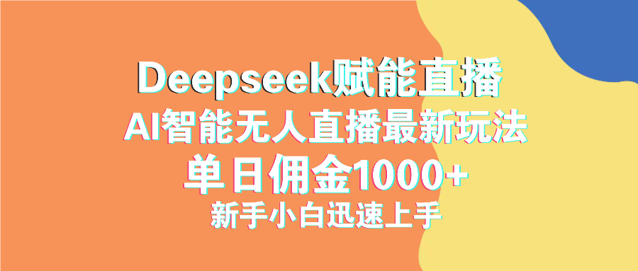 最新抖音直播最新玩法 deepseek赋能直播 单日佣金1000+ 新手小白快速上手 - 副业联盟-副业联盟