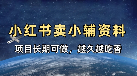 小学教辅资料在小红书这样卖，项目长期稳定收益，越久越吃香 - 副业联盟-副业联盟