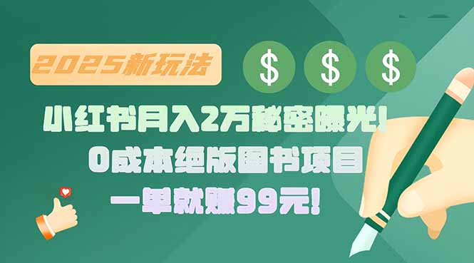 小红书月入2万秘密曝光！绝版图书项目，一单就赚99元！ - 副业联盟-副业联盟