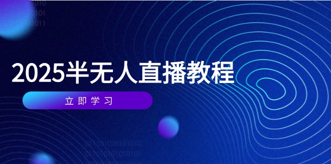 半无人直播课(2025/4月 - 副业联盟-副业联盟