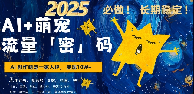 AI+萌宠一家人，小白3步上手，爆款率80%，每天十分钟，轻松AI变现萌宠搞钱，月入过W，变现太猛了 - 副业联盟-副业联盟