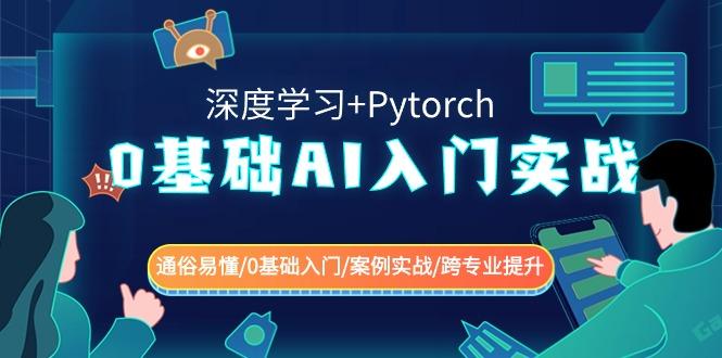 0基础 AI入门实战(深度学习+Pytorch) 通俗易懂/0基础入门/案例实战/跨专... - 副业联盟-副业联盟