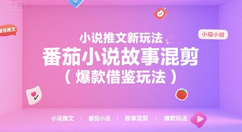 小说推文新玩法，番茄小说故事混剪(爆款借鉴玩法) - 副业联盟-副业联盟