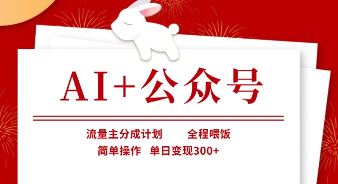 AI+公众号，流量主分成计划，全程喂饭，简单操作，单日变现3张+【揭秘】 - 副业联盟-副业联盟