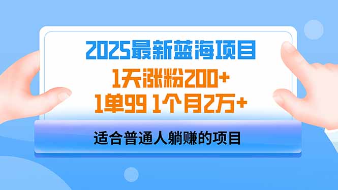 2025蓝海项目 1天涨粉200+ 1单99 1个月2万+ - 副业联盟-副业联盟