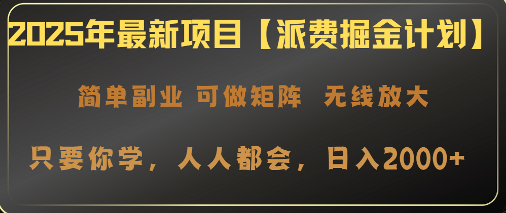 2025年最新项目【派费掘金计划】操作简单，日入2000+ - 副业联盟-副业联盟