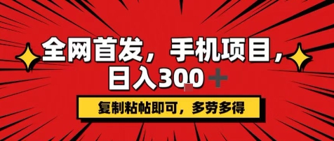 手机项目，日入3张+，复制黏贴即可，可矩阵操作，动手不动脑【揭秘】 - 副业联盟-副业联盟