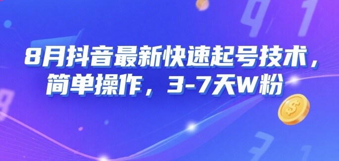 8月抖音最新快速起号技术，简单操作，3-7天1W粉 - 副业联盟-副业联盟