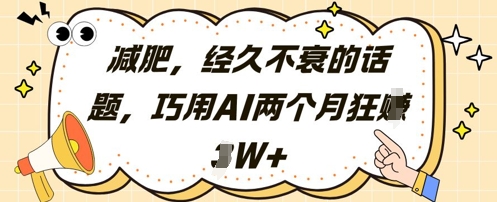 减肥，经久不衰的话题，巧用AI两个月狂挣2W+ - 副业联盟-副业联盟