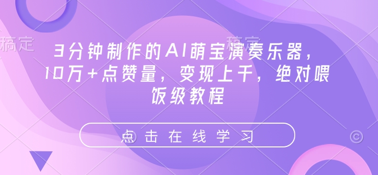 3分钟制作的AI萌宝演奏乐器，10万+点赞量，变现上千，绝对喂饭级教程 - 副业联盟-副业联盟