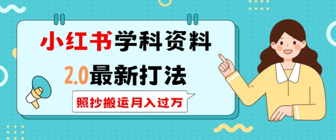 小红书学科资料2.0最新打法，照抄搬运月入过万，可长期操作 - 副业联盟-副业联盟
