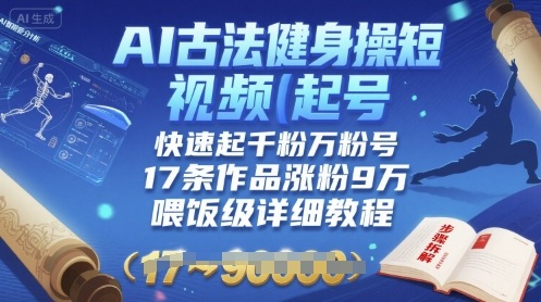 AI古法健身操短视频起号，快速起千粉万粉号，17条作品涨粉9W(喂饭级详细教程) - 副业联盟-副业联盟