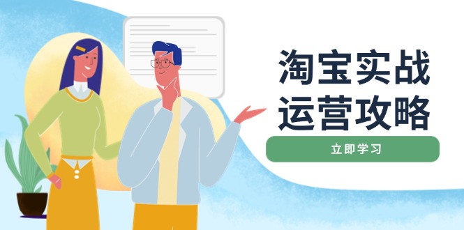 淘宝实战运营攻略：店铺基础优化、直通车推广、爆款打造、客服管理、搜... - 副业联盟-副业联盟