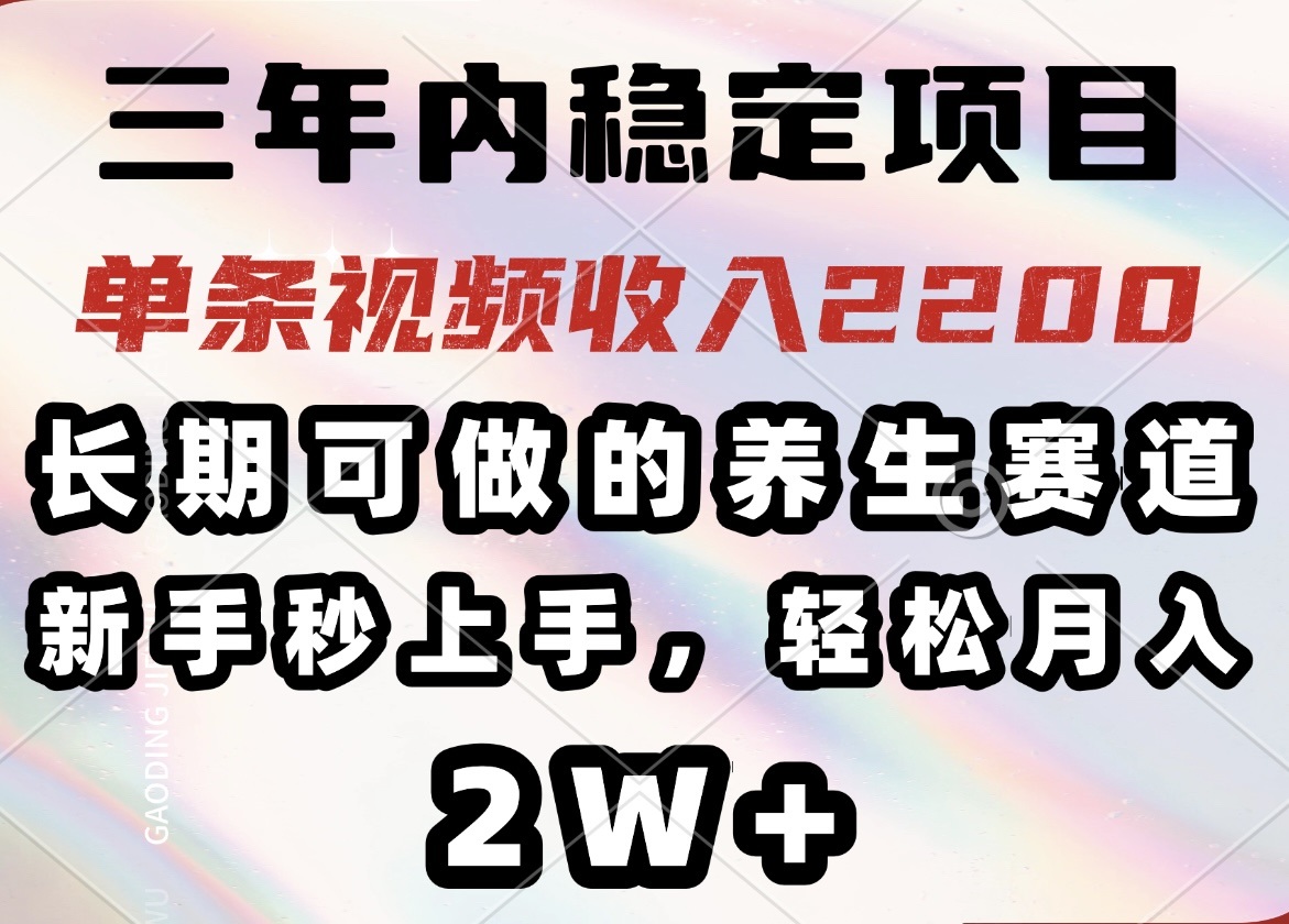 三年内稳定项目，长期可做的养生赛道，单条视频收入2200，新手秒上手，... - 副业联盟-副业联盟